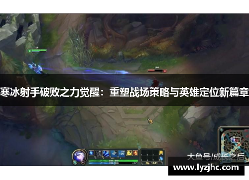 寒冰射手破败之力觉醒：重塑战场策略与英雄定位新篇章