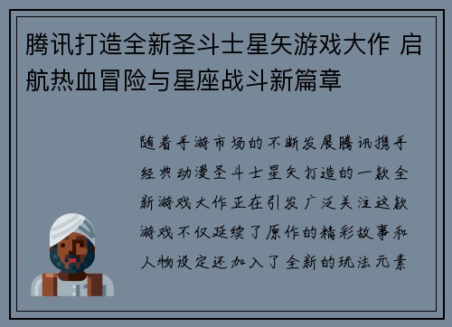 腾讯打造全新圣斗士星矢游戏大作 启航热血冒险与星座战斗新篇章