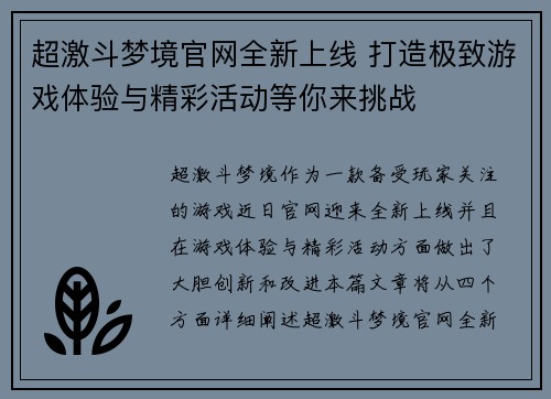 超激斗梦境官网全新上线 打造极致游戏体验与精彩活动等你来挑战