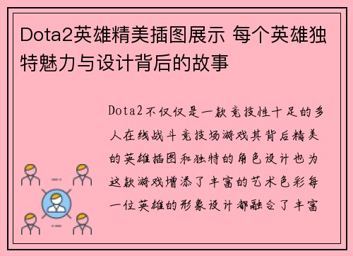 Dota2英雄精美插图展示 每个英雄独特魅力与设计背后的故事