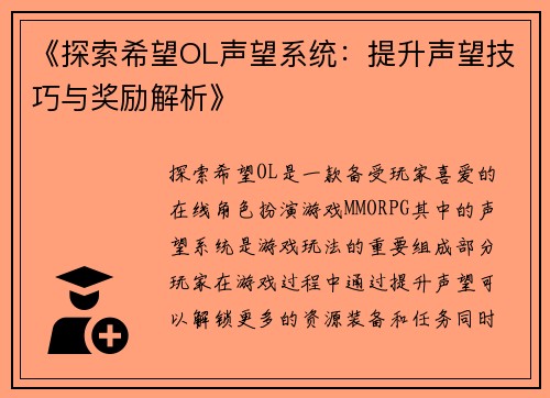 《探索希望OL声望系统：提升声望技巧与奖励解析》