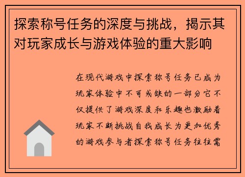探索称号任务的深度与挑战，揭示其对玩家成长与游戏体验的重大影响
