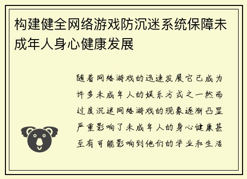 构建健全网络游戏防沉迷系统保障未成年人身心健康发展