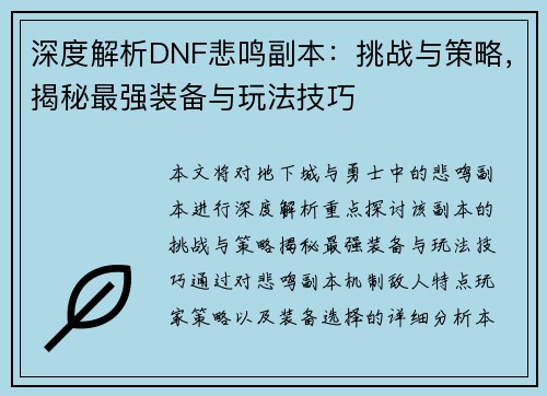 深度解析DNF悲鸣副本：挑战与策略，揭秘最强装备与玩法技巧