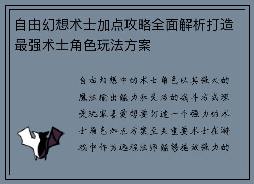 自由幻想术士加点攻略全面解析打造最强术士角色玩法方案