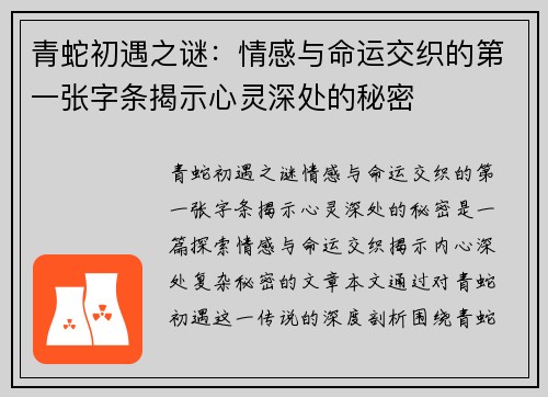 青蛇初遇之谜：情感与命运交织的第一张字条揭示心灵深处的秘密