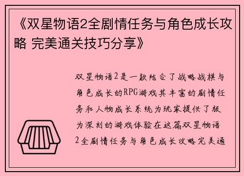 《双星物语2全剧情任务与角色成长攻略 完美通关技巧分享》