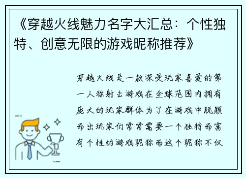 《穿越火线魅力名字大汇总：个性独特、创意无限的游戏昵称推荐》