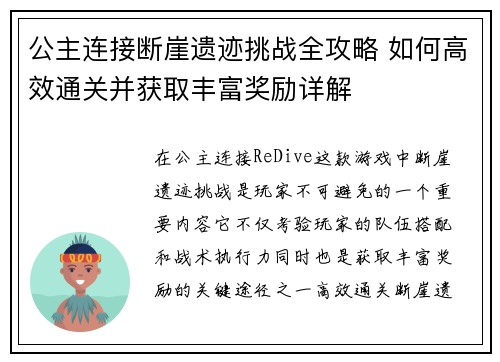 公主连接断崖遗迹挑战全攻略 如何高效通关并获取丰富奖励详解