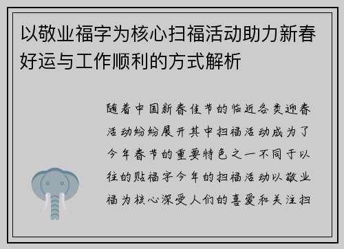以敬业福字为核心扫福活动助力新春好运与工作顺利的方式解析