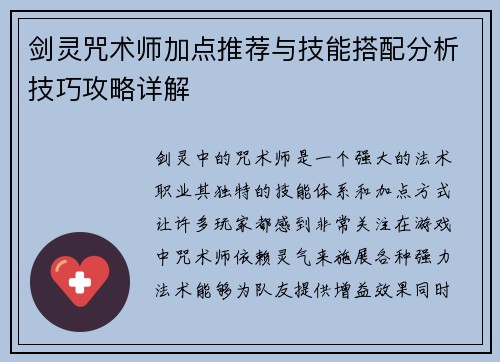 剑灵咒术师加点推荐与技能搭配分析技巧攻略详解
