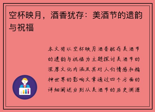 空杯映月，酒香犹存：美酒节的遗韵与祝福
