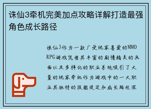 诛仙3牵机完美加点攻略详解打造最强角色成长路径