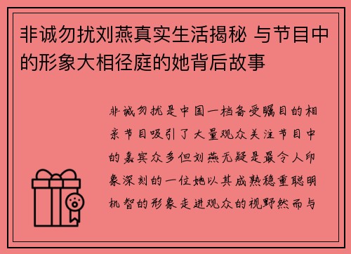 非诚勿扰刘燕真实生活揭秘 与节目中的形象大相径庭的她背后故事